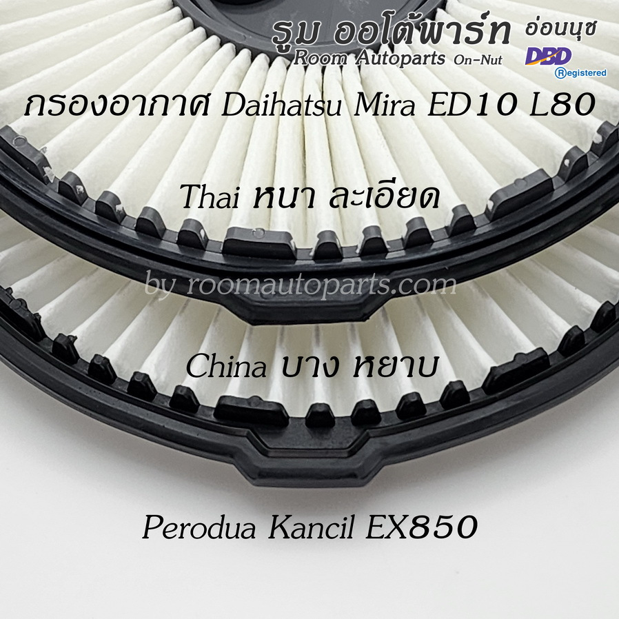 ไส้กรองอากาศ Daihatsu Mira Mint ED10 L80 / Perodua Kancil EX850