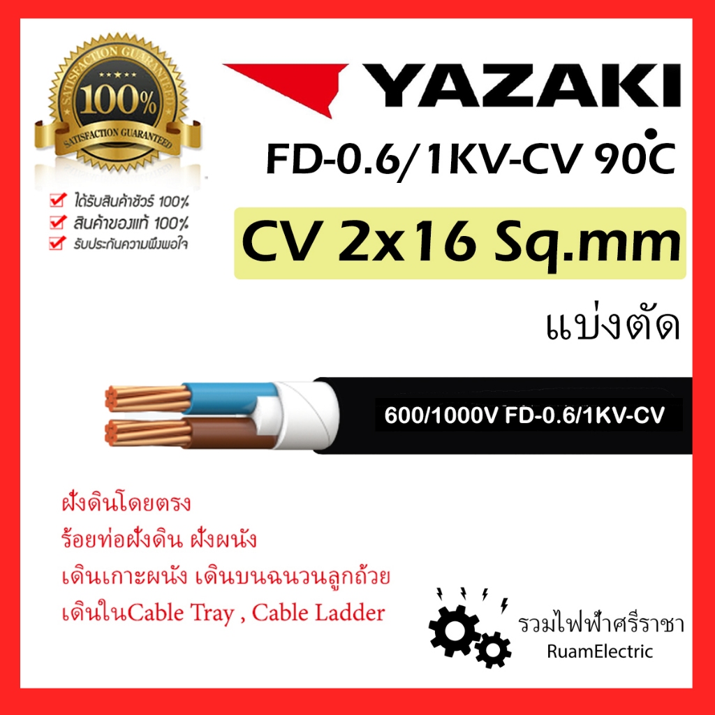 ของแท้100% YAZAKI สาย 0.6/1 kV CV-FD 2 x 16 sqmm. สาย CV FD สายไฟ 2แกน 2core 600/1000V 2x16