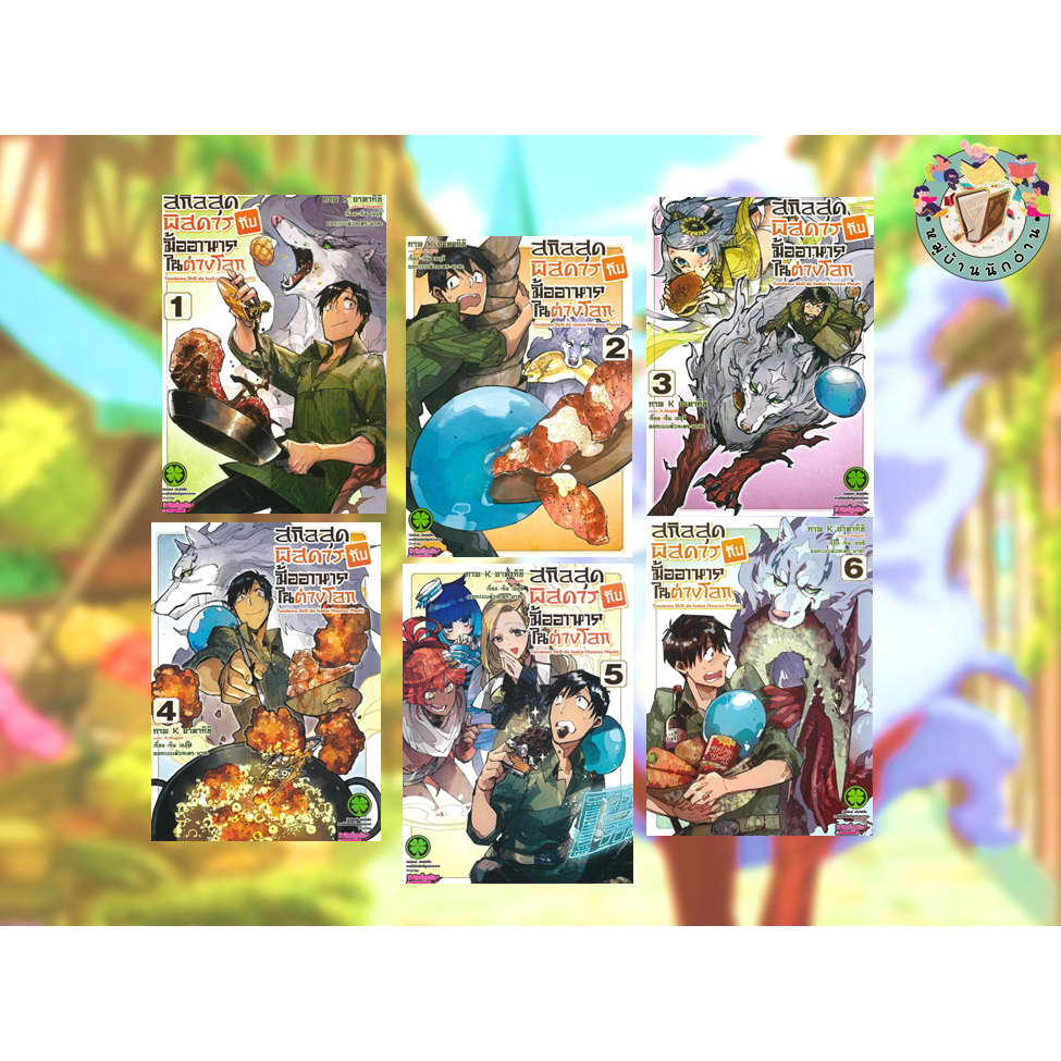 หนังสือ สกิลสุดพิสดารกับมื้ออาหารฯ 1-11 Mg เขียน: เร็น เองุจิ (Ren Eguchi)  สนพ. รักพิมพ์ พับลิชชิ่ง #มังงะ #หมู่บ้านนัก