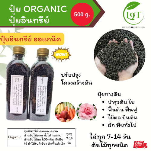 ปุ๋ยอินทรีย์ ออแกนิค บรรจุขวด 500g. บำรุงต้นไม้ ไม้ดอก ไม้ผล ไม้ใบ