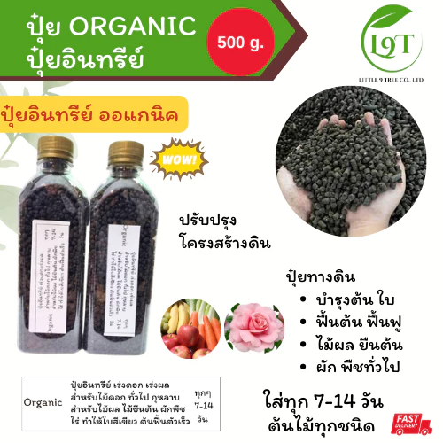 ปุ๋ยอินทรีย์ ออแกนิค บรรจุขวด 1 ขวด ขนาด 500g. บำรุงต้นไม้ ไม้ดอก ไม้ผล ไม้ใบ VDO