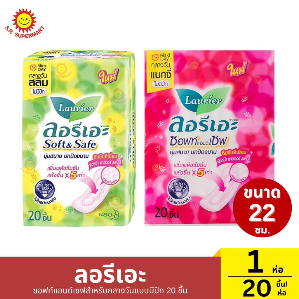 ลอรีเอะ ซอฟท์แอนด์เซฟสำหรับกลางวันแบบมีปีก 1 ห่อ/20ชิ้น