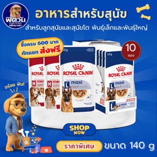 อาหารสุนัขซอง ROYAL CANIN 1กล่อง (x10ซอง){อาหารเปียกสุนัข}