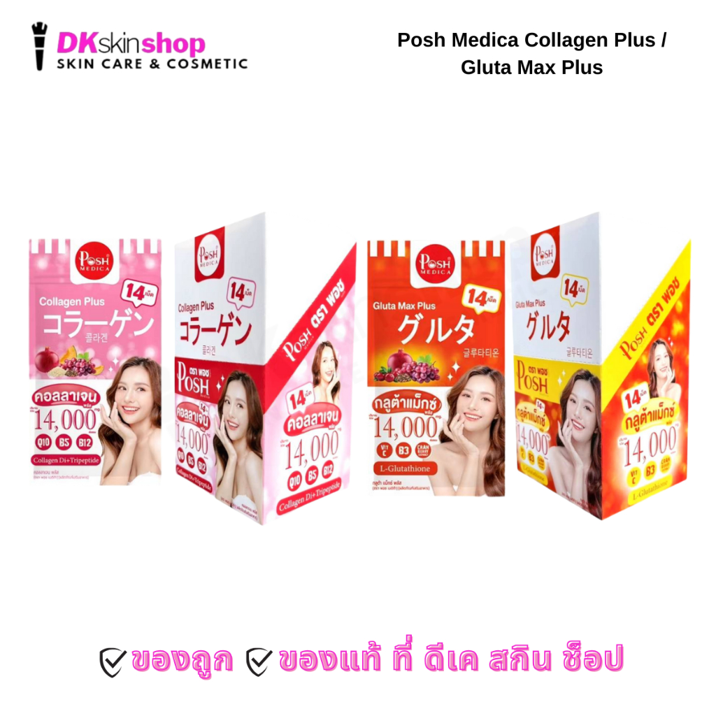 พอช เมดิก้า คอลลาเจนพลัส/กลูต้าแม็กซ์ พลัส [ยกกล่อง/6ซอง] Posh Medica Collagen Plus/Gluta Max Plus