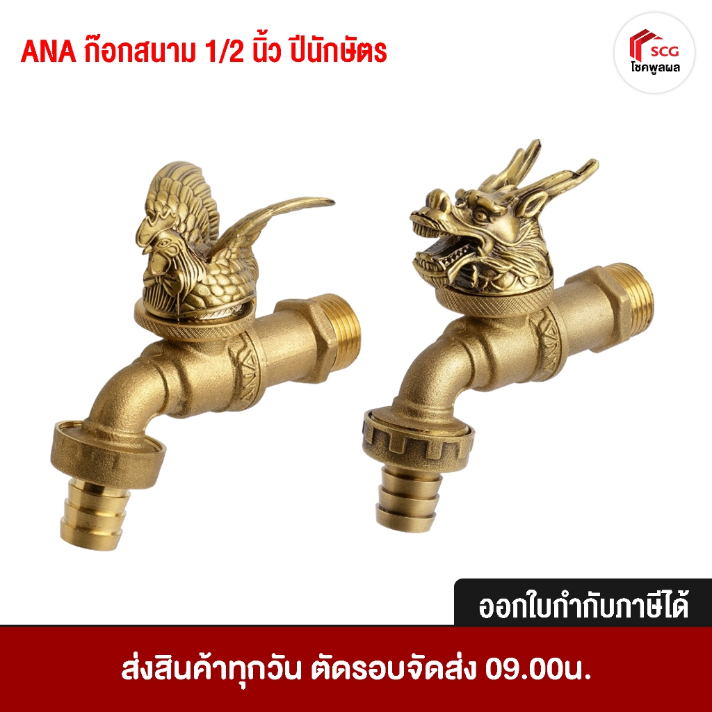 ANA ก๊อกสนาม ก๊อกน้ำ ก๊อกน้ำมงคล ขนาด 1/2 นิ้ว (4 หุน) ปีมังกร เถาะ ระกา มะโรง มะเส็ง จอ กุน ชวด ฉลู ขาล มะเมีย มะแม วอก