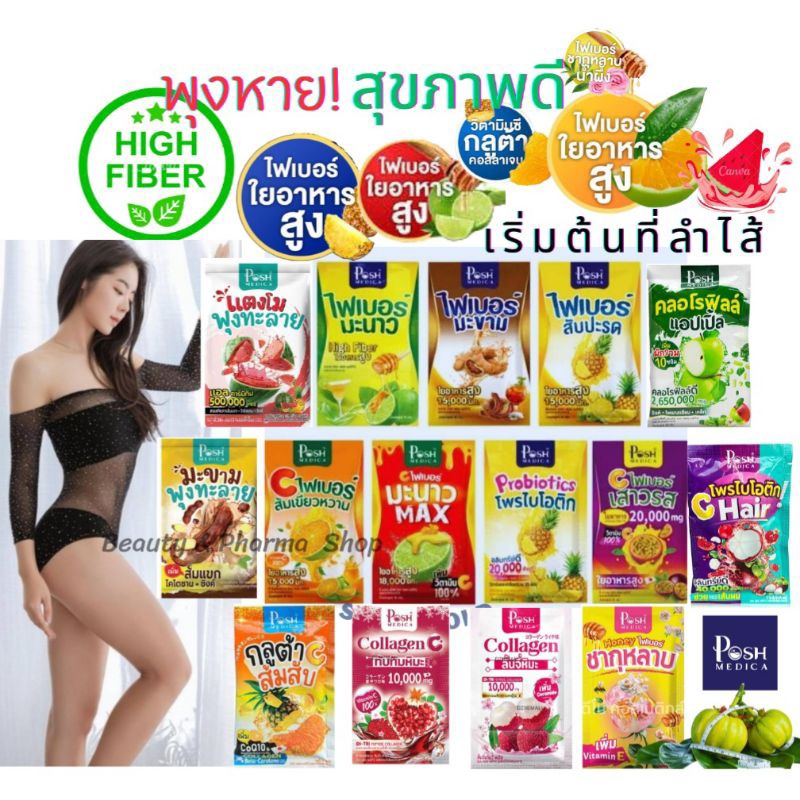 Posh Medica Fiber แยกขาย 1 ซอง/ 18-20 กรัม 16 รสชาติ ติดอันดับสินค้าขายดี
