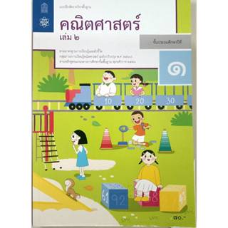 แบบฝึกหัดคณิตศาสตร์ ป.1 เล่ม2 (ปรับปรุงปี2560) กระทรวงศึกษาธ…