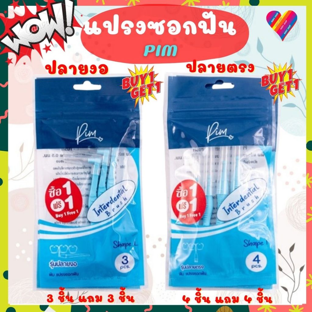 1 แถม 1🎯 พิม แปรงซอกฟัน แปรงขัดซอกฟัน PIM แปรงสีฟัน พกพา