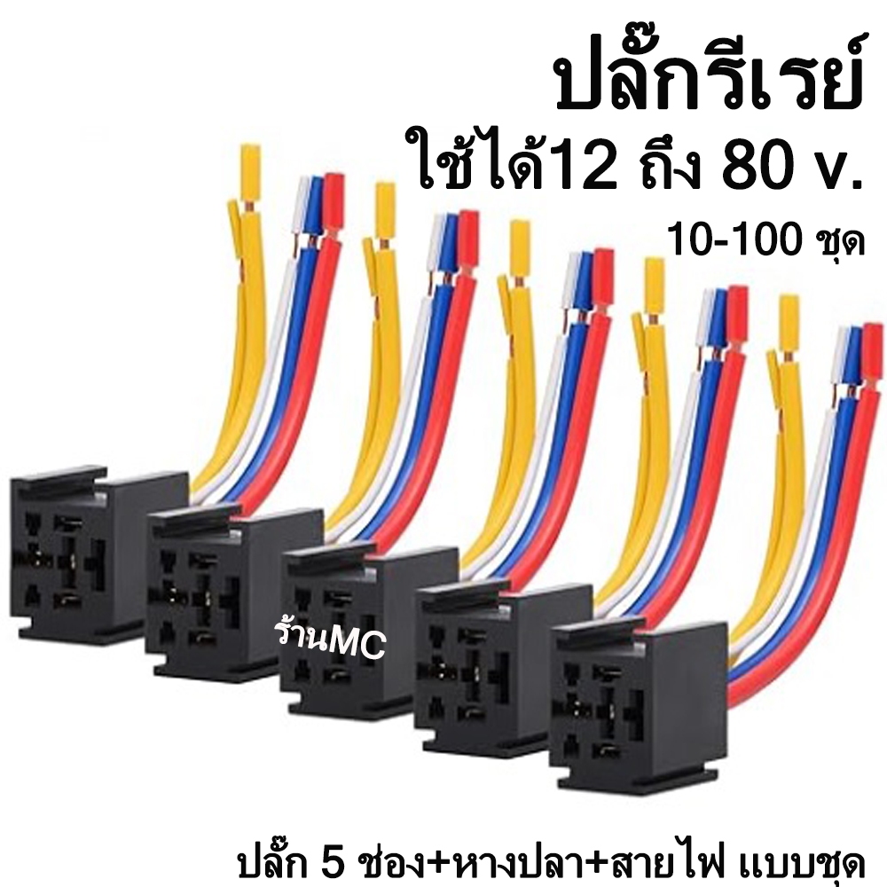 ปลั๊กรีเรย์ 1 ชุด 5ขา พร้อมสายไฟ 1.5 sq.mm. 5 เส้น #เลือกจำนวน 1/10/100 ชิ้น ขั้วไฟ รีเลย์ รีเรย์ สายรีเลย์ สายรีเรย์