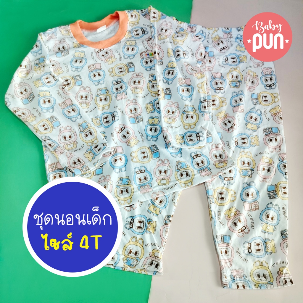 ชุดนอนเด็ก 4T เสื้อแขนยาวคอกลมและกางเกงขายาว