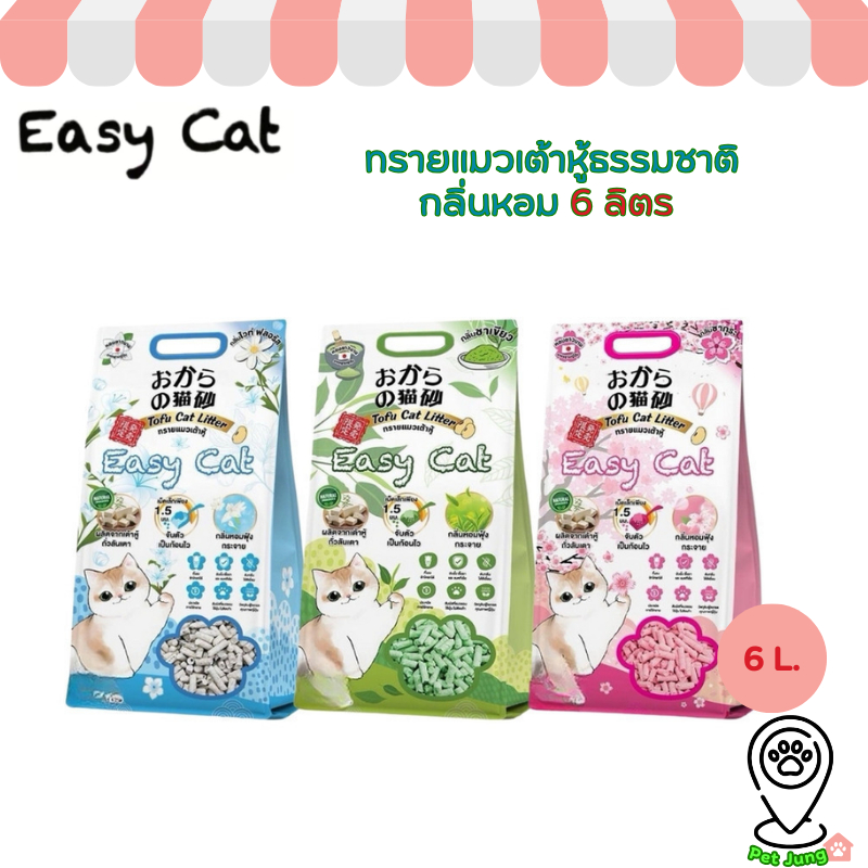 [6 ลิตร] Easy Cat ทรายแมวเต้าหู้ธรรมชาติ กลิ่นหอม