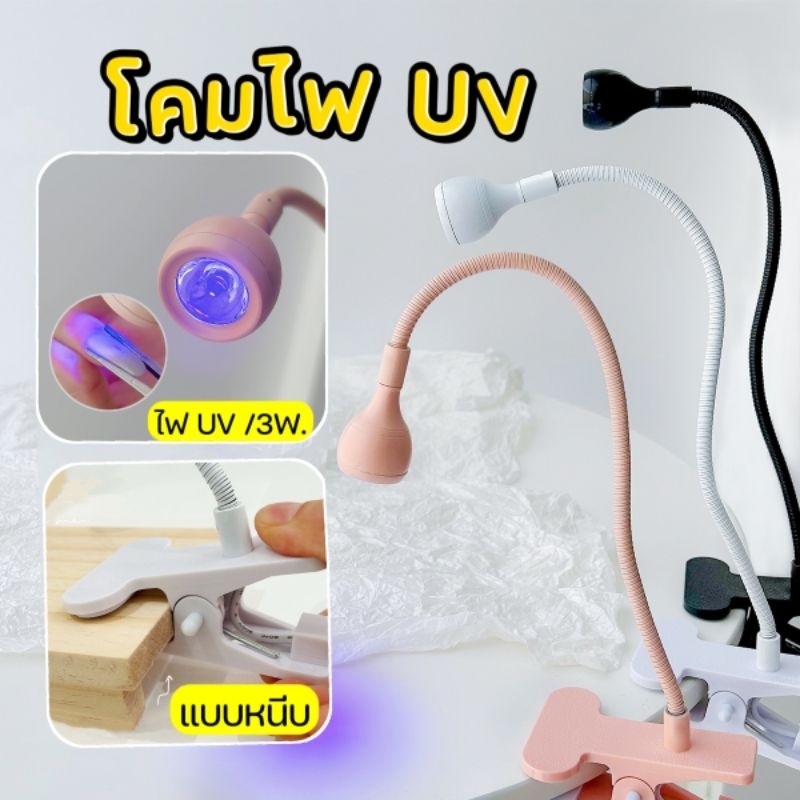 โคมไฟ UV 3W. แบบหนีบโต๊ะ มีสวิตซ์ USB สายยาว 1.5 เมตร