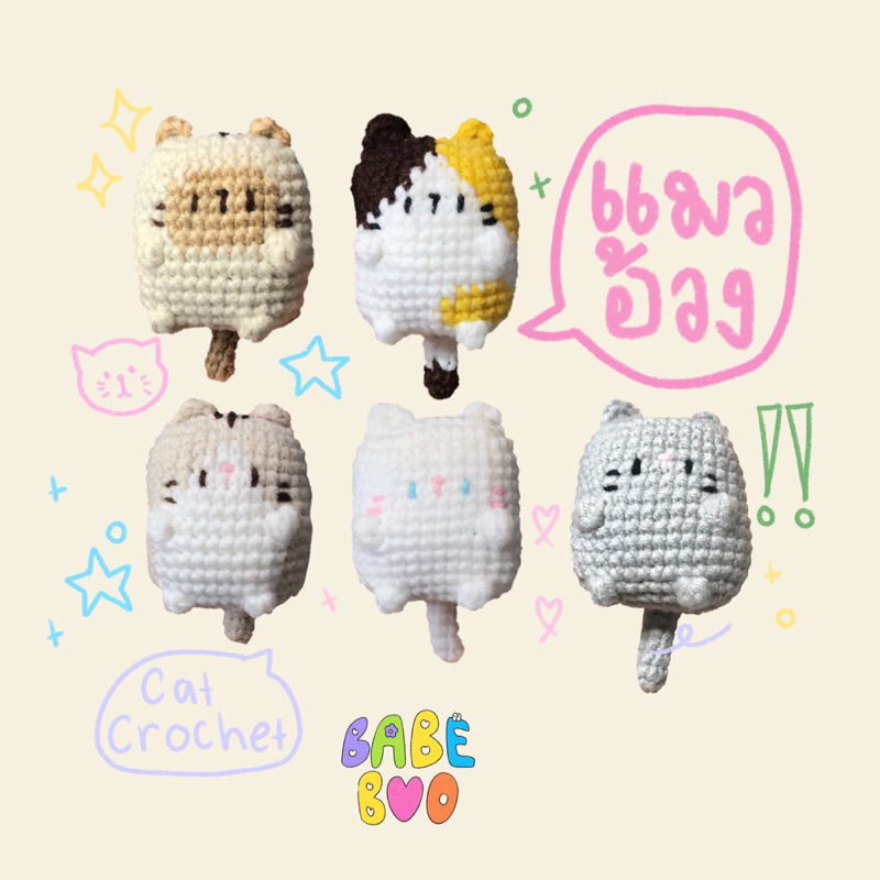 Cat crochet : พวงกุญแจ/สายรัดเข็มขัด น้องแมวอ้วง