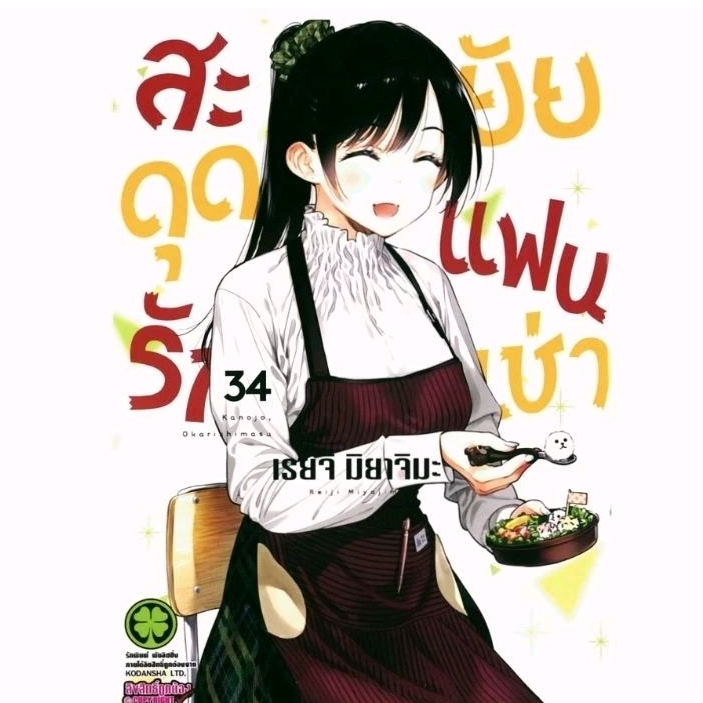(แยกเล่ม) สะดุดรักยัยแฟนเช่า เล่ม 1-34 Kanojo, Okari Shimasu luckpim รักพิมพ์