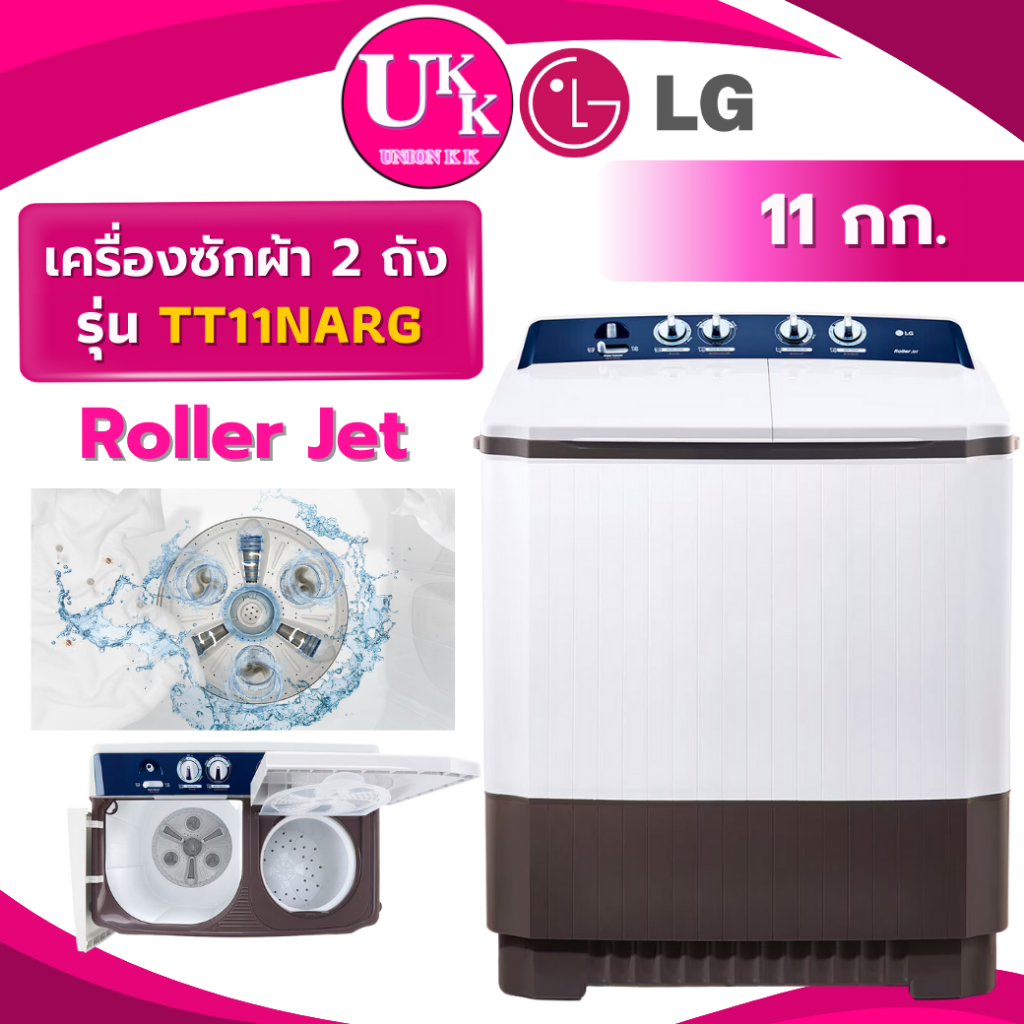 LG เครื่องซักผ้า 2 ถัง รุ่น TT11NARG ขนาด 11 กก.ระบบ Roller Jet ( VH-J120MT VH-J140MT )