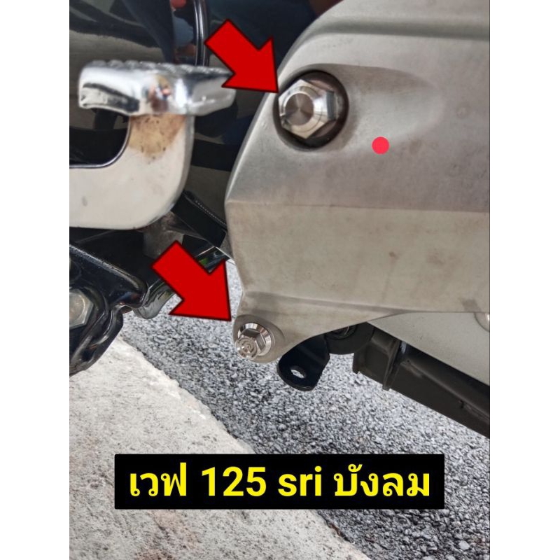 W125ชุดเมียสเตย์พักเท้าเรียบ2 +ตัวผู้2/สนามจี้ลายW125-S-R-iบังลม/ดรีม/เวฟ100=(1ชุด 4 ชิ้น)