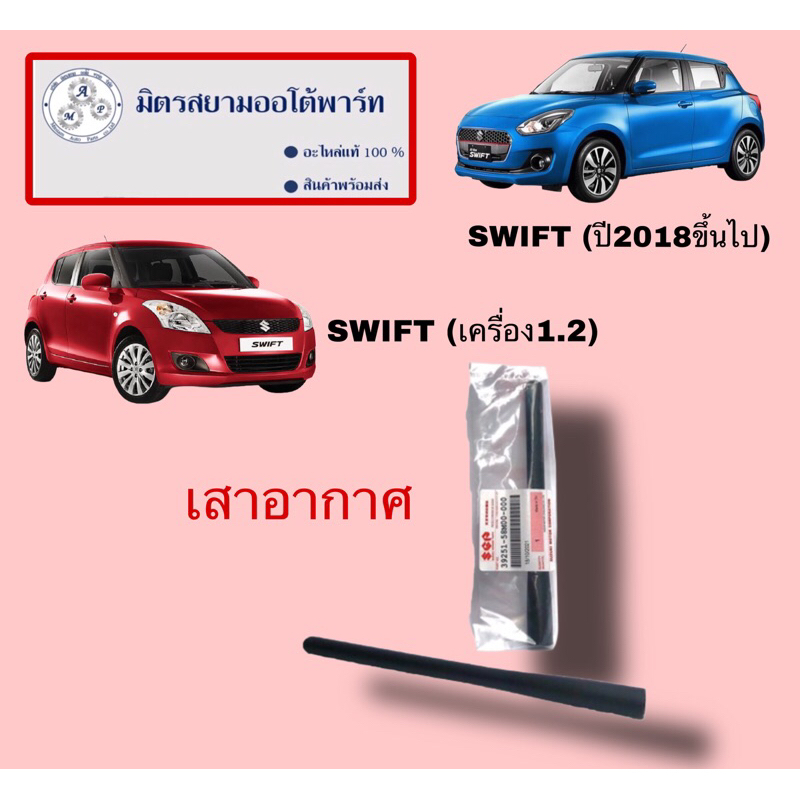 เสาอากาศ suzuki swift 1.2(ไม่มั่นใจสอบถามก่อนสั่ง)(39251-58M00-000)