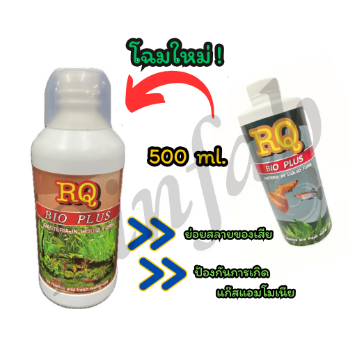 RQ BIO PLUS (อาร์คิว ไบโอ  พลัส)