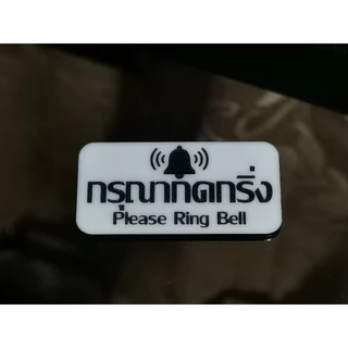 ป้ายกดกริ่ง​อะคริ​ลิก​+งานเลเซอร์​+ทำสีคงทน+กาวสอง​หน้าพร้อมติด​ ​สไตล์​มินิมอล​