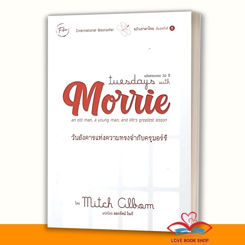 หนังสือ Tuesdays with Morrie : วันอังคารแห่งความทรงจำกับครูมอร์รี ผู้เขียน: MITCH ALBOM (มิตช์ อัลบอ