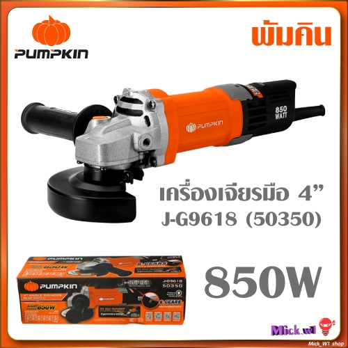 Pumpkin J-Series พัมคิน เครื่อง เจียรมือ 4" 850W สวิตซ์ท้าย รุ่น J-G9618 (50350)