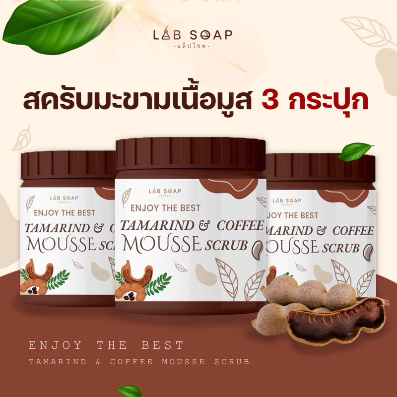 สครับมะขามเนื้อมูส 650 g. แพค3ถัง