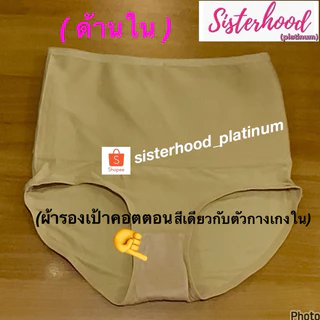กางเกงในรัดหน้าท้อง sister hood !! จัดส่งเร็ว 1-2วัน !!