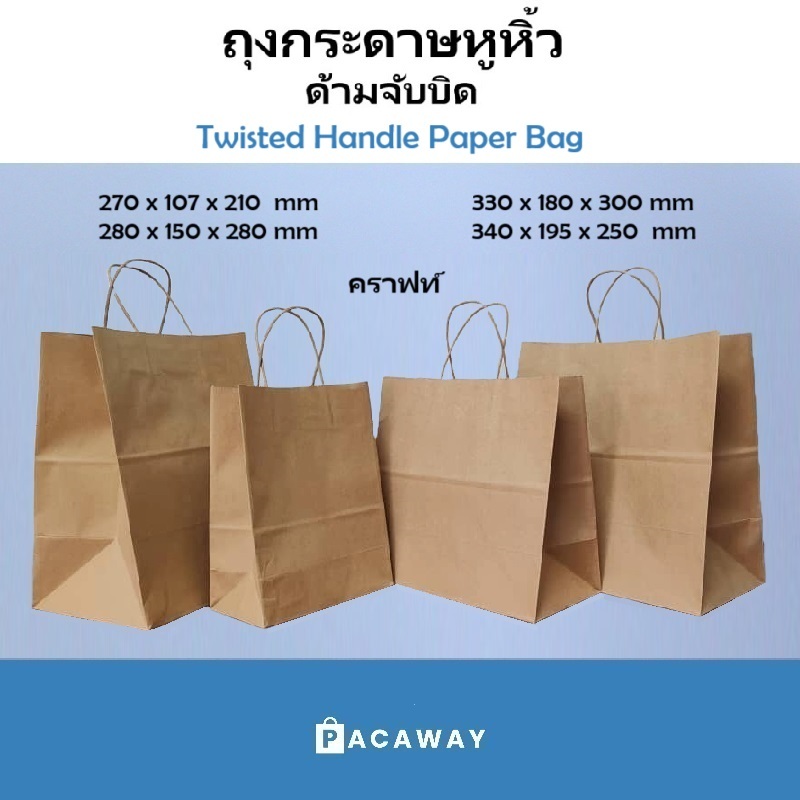 (25ใบ) ถุงกระดาษหูหิ้ว บิดเกลียว คราฟท์สีน้ำตาล ถุงกระดาษรักษ์โลก ขนาดใหญ่ คุณภาพดี รับน้ำหนักได้ ถุงกระดาษใส่กล่องอาหาร