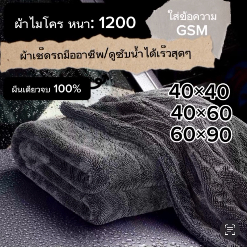 ผ้าไมโครความหนา 1200แกรม ผ้าเช็ดรถ หนานุ่ม ไม่ทำลายสีรถ พร้อมส่ง