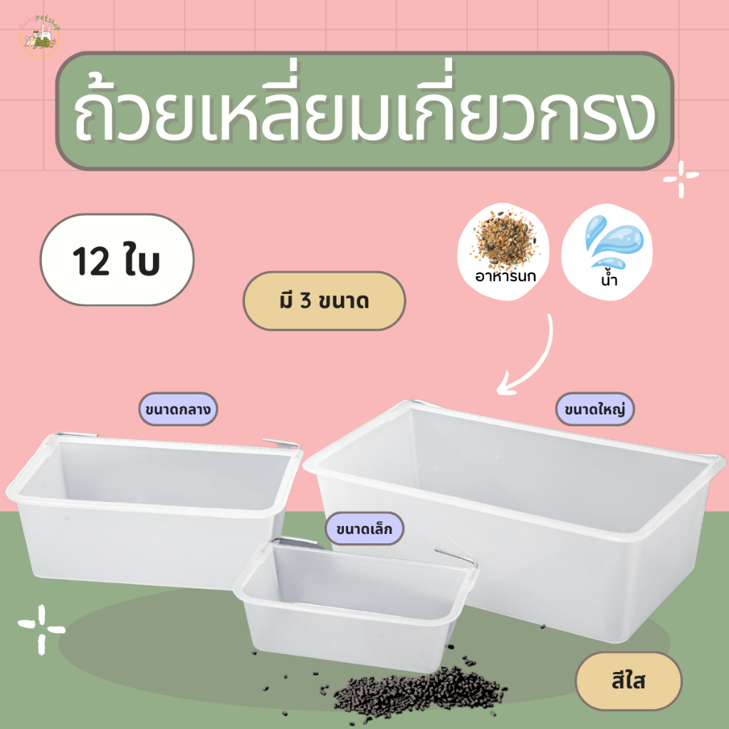 richypetshop ถ้วยเหลี่ยม บรรจุ 12 ใบ สีใส ถ้วยใส่อาหารนกเกี่ยวกรง มี 3 ขนาด