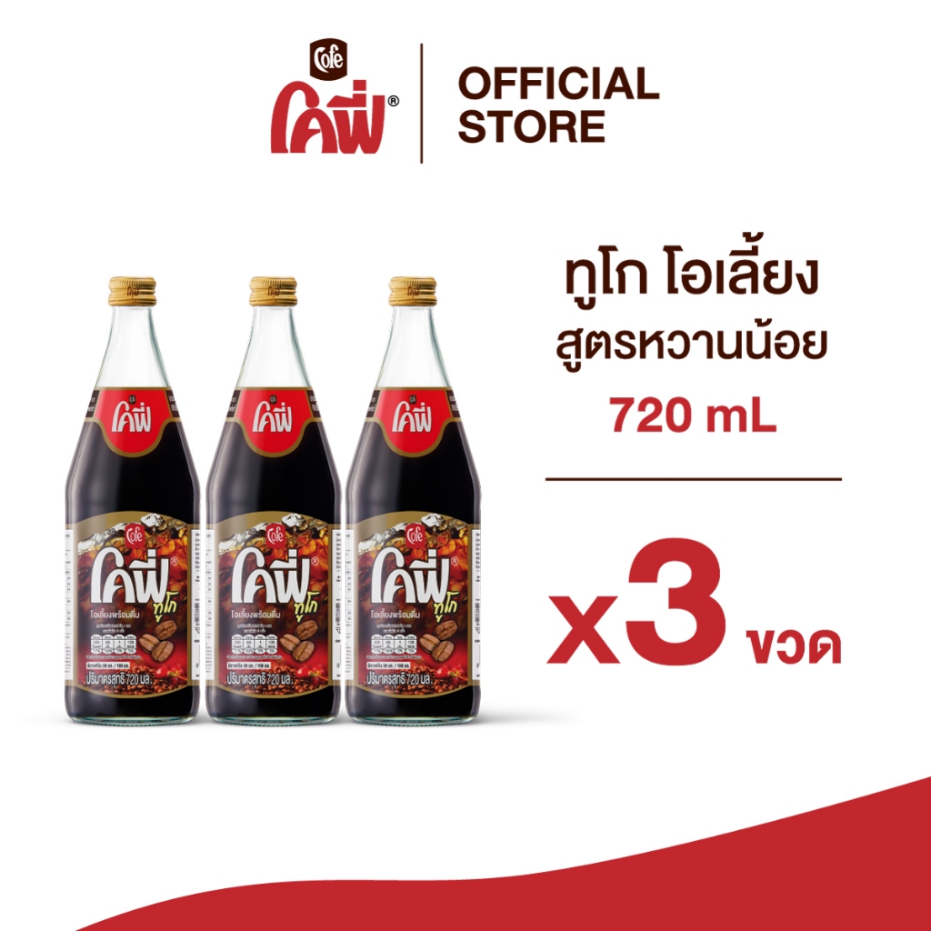 **สั่งเกิน 12 ขวด รบกวนแยก Order** Cofe โคฟี่ ทูโก โอเลี้ยง ขนาด 720 มล. แบบ 3 ขวด (สูตรหวานน้อย)