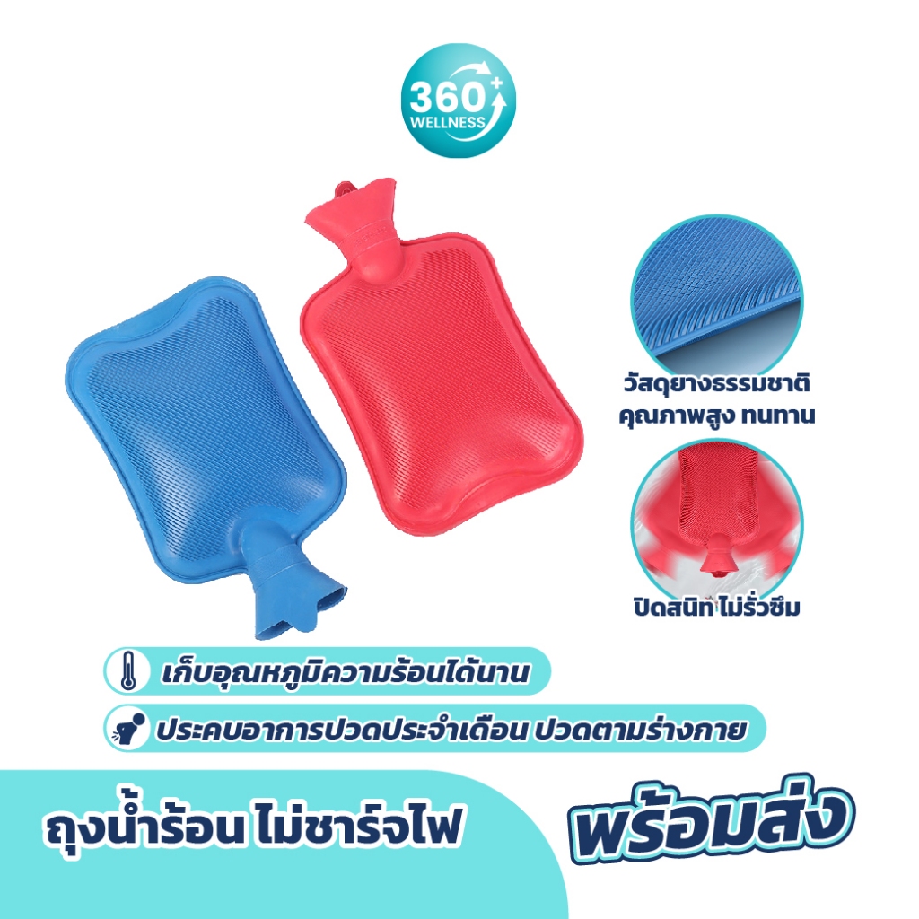 [360Welness เพื่อสุขภาพ] กระเป๋าน้ำร้อน พร้อมส่ง จากไทย กระเป๋าใส่น้ำร้อน ถุงน้ำร้อน ประคบร้อน กระเป๋าน้ําร้อน ประคบร้อน