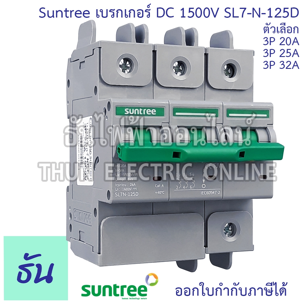 Suntree SL7N-125D เบรกเกอร์ เกาะราง NP DC 1500V ตัวเลือก 3P 20A, 3P 25A, 3P 32A MCB  สีเทา โซล่าเซลล