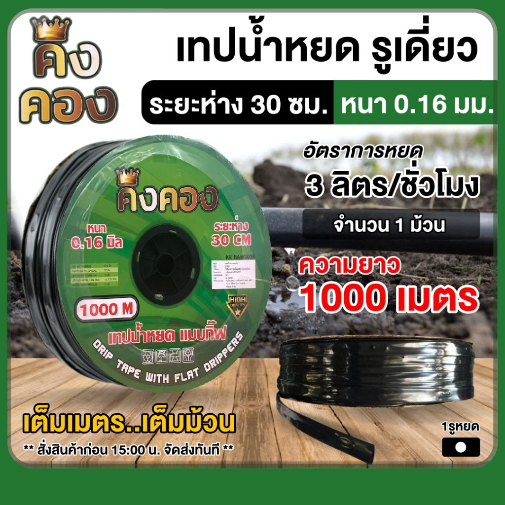 คิงคอง เทปน้ำหยด ระยะห่าง 30 ซม. รูเดี่ยว ขนาดรู 16 มิล 1000 เมตร สายส่งน้ำ น้ำหยด เทปกลม ระบบน้ำ
