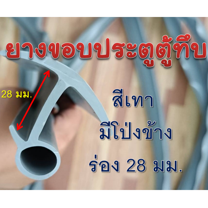 ยางขอบประตูตู้ทึบ ร่อง 28 mm. สีเทา มีโป่งข้าง ยางกันซึม กันรั่วตามขอบประตูตู้ทึบ อะไหล่รถบรรทุกตู้ทึบ