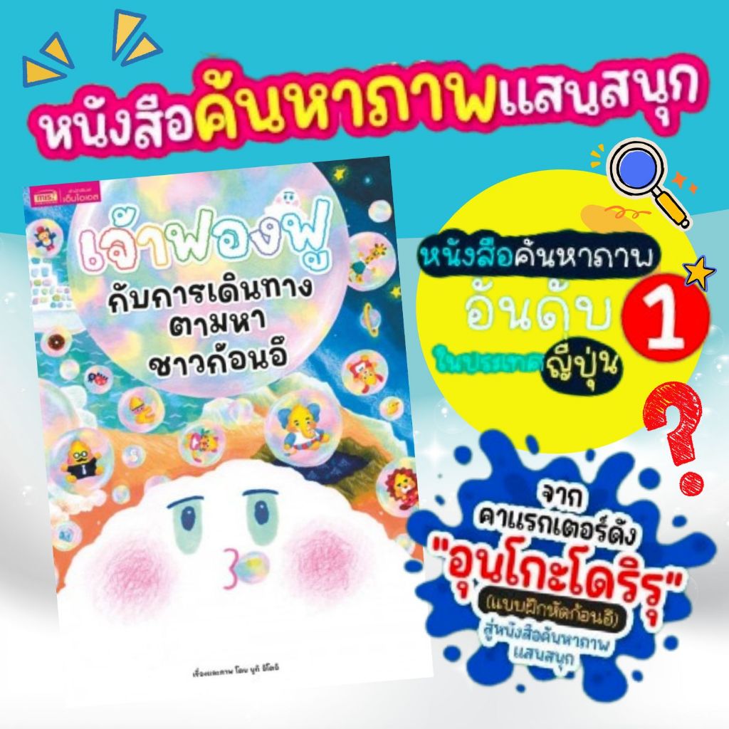 เจ้าฟองฟูกับการเดินทางตามหาชาวก้อนอึ หนังสือค้นหาภาพแสนสนุก จากคาเเรกเตอร์ดัง “อุนโกะโดริรุ” แบบฝึกหัดก้อนอึ