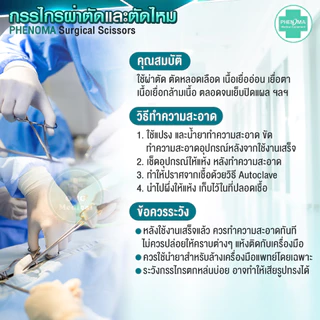 [เกรดห้องผ่าตัด] กรรไกรผ่าตัด PHENOMA Surgical Scissors Gernamy Quality มาตรฐานเยอรมัน กรรไกรสแตนเลส ปลายโค้ง ปลายตรง