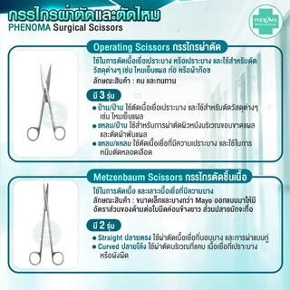 [เกรดห้องผ่าตัด] กรรไกรผ่าตัด PHENOMA Surgical Scissors Gernamy Quality มาตรฐานเยอรมัน กรรไกรสแตนเลส ปลายโค้ง ปลายตรง