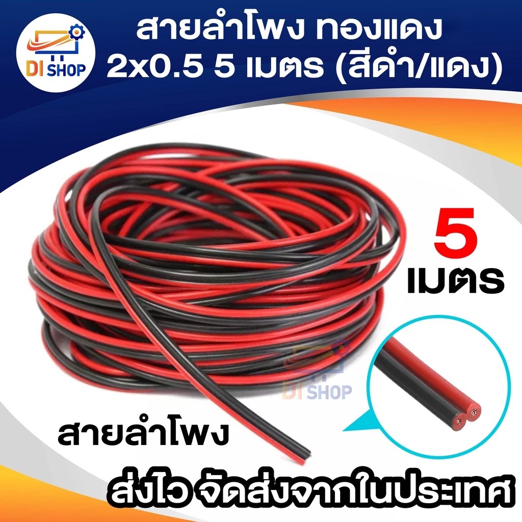 สายลำโพง ทองแดง 2x0.5 5 เมตร (สีดำ/แดง) สายดำแดง สายเครื่องเสียง ลำโพง ไมค์ วิทยุ และ อื่นๆ