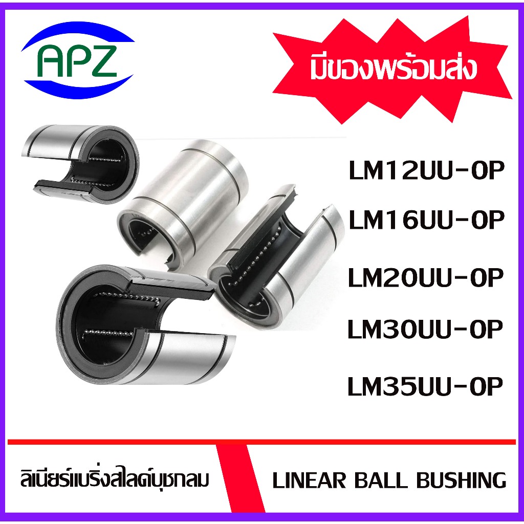 LM12UU-OP LM16UU-OP LM20UU-OP LM30UU-OP LM35UU-OP ( LINEAR BUSHING LM12 LM16 LM20 LM30 LM35 ) ลีเนีย
