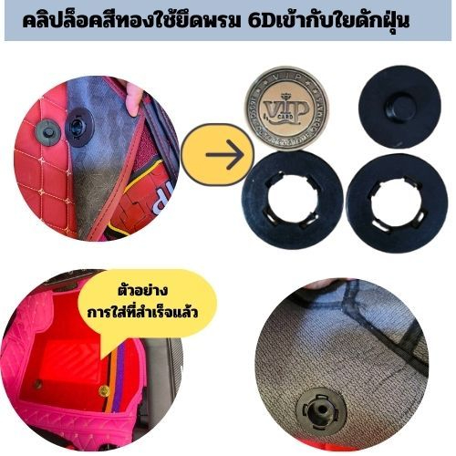 🔧ตัวล้อคสีทองใยดักฝุ่น 1ชุดมี4ชิ้นใช้ยึดพรม6Dกับใยดักฝุ่น