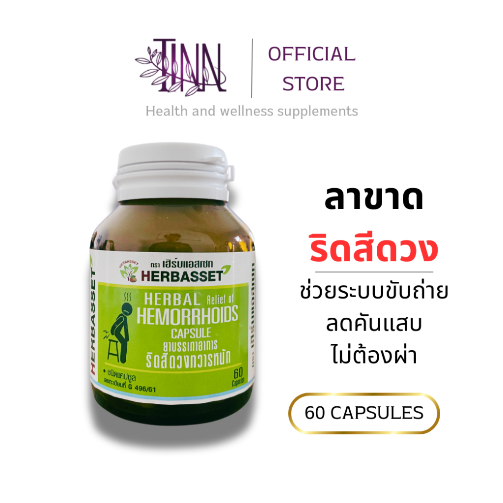 Herbasset ผลิตภัณฑ์เสริมอาหาร ริดสีดวงทวาร ลดการเกิดซ้ำ ไม่ต้องผ่า ระบบขับถ่ายดีขึ้น 60 แคปซูล