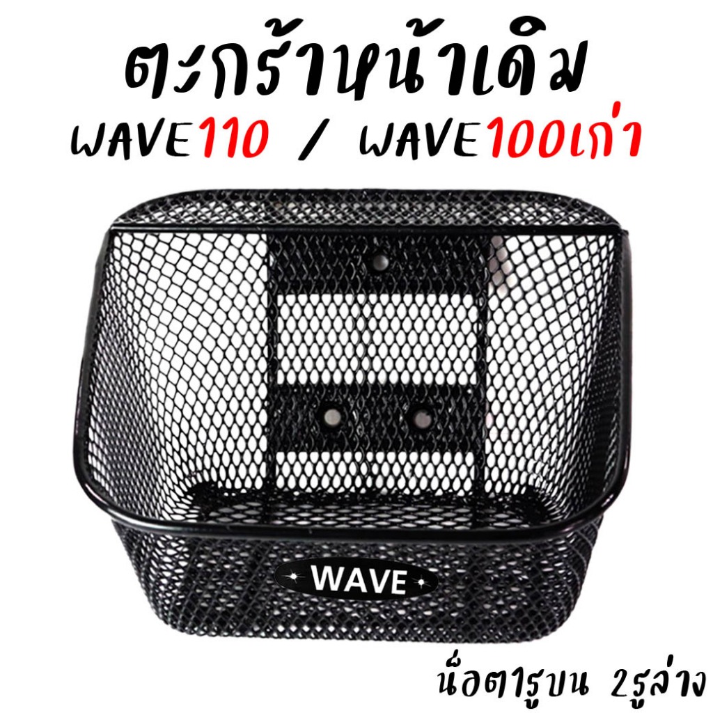 ตะกร้าหน้า HONDA Wave100 / Wave110เก่า [1รูบน 2รูล่าง] งานชุปหนาอย่างดีเกรดA ตะกร้าเวฟ100 เวฟเก่า (ใส่W110i ไม่ได้) 1ใบ*