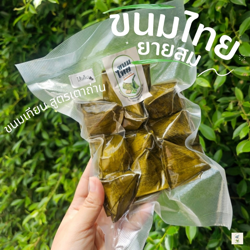 ขนมเทียน สูตรคุณยายสม 1 แพ็คครึ่งกิโล (10-13 ชิ้น)