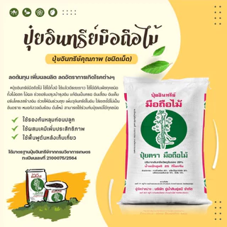 ปุ๋ยอินทรีย์ มือถือไม้ 25 กิโลกรัม (จำกัดการสั่งซื้อครั้งละ 1 กระสอบเนื่องจากน้ำหนักเยอะ)