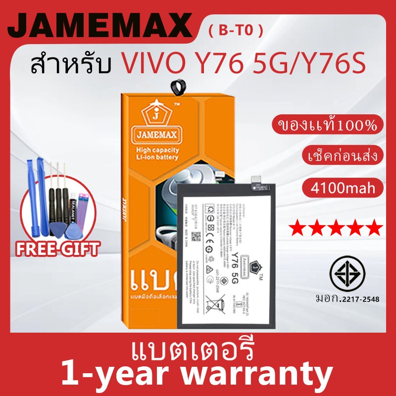 แบตเตอรี่ JAMEMAX รุ่น VIVO Y76 5G/Y76S ( B-T0 ) สินค้ามีคุณภาพ มี มอก. รับประกัน 1 ปี