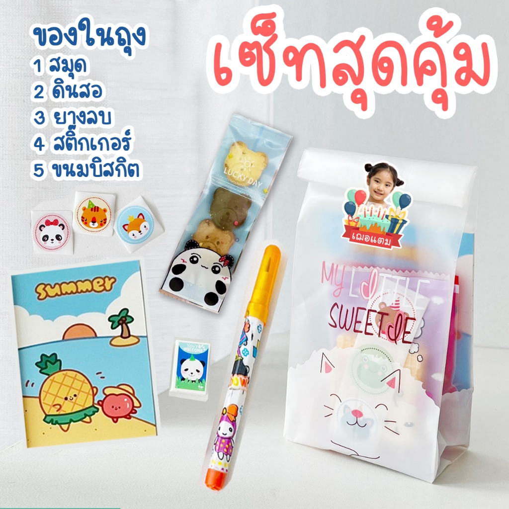เซ็ทแจกเด็ก แจกวันเกิด ขนม+เครื่องเขียน (ติดรูปคนแจกที่หน้าถุง)