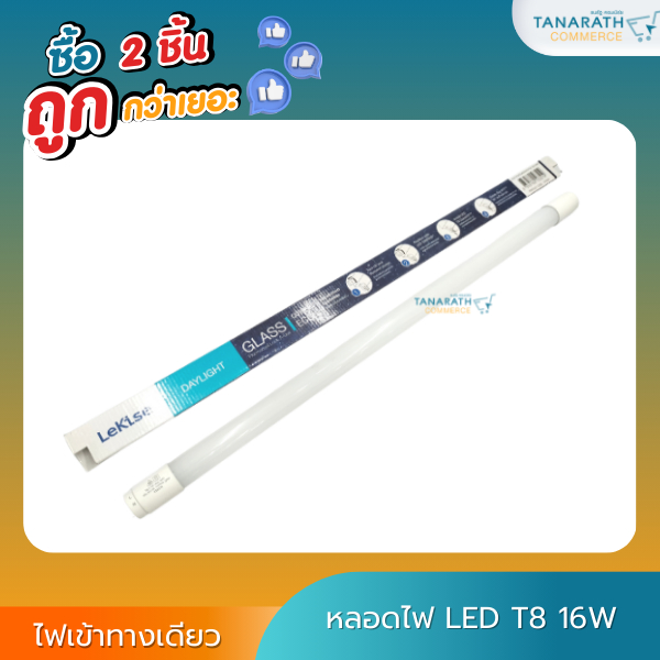 หลอดไฟ LED ไฟเข้าทางเดียว LED tube T8 16W ความยาวหลอด 120 cm. ยี่ห้อ LeKise (เลคิเซ่)