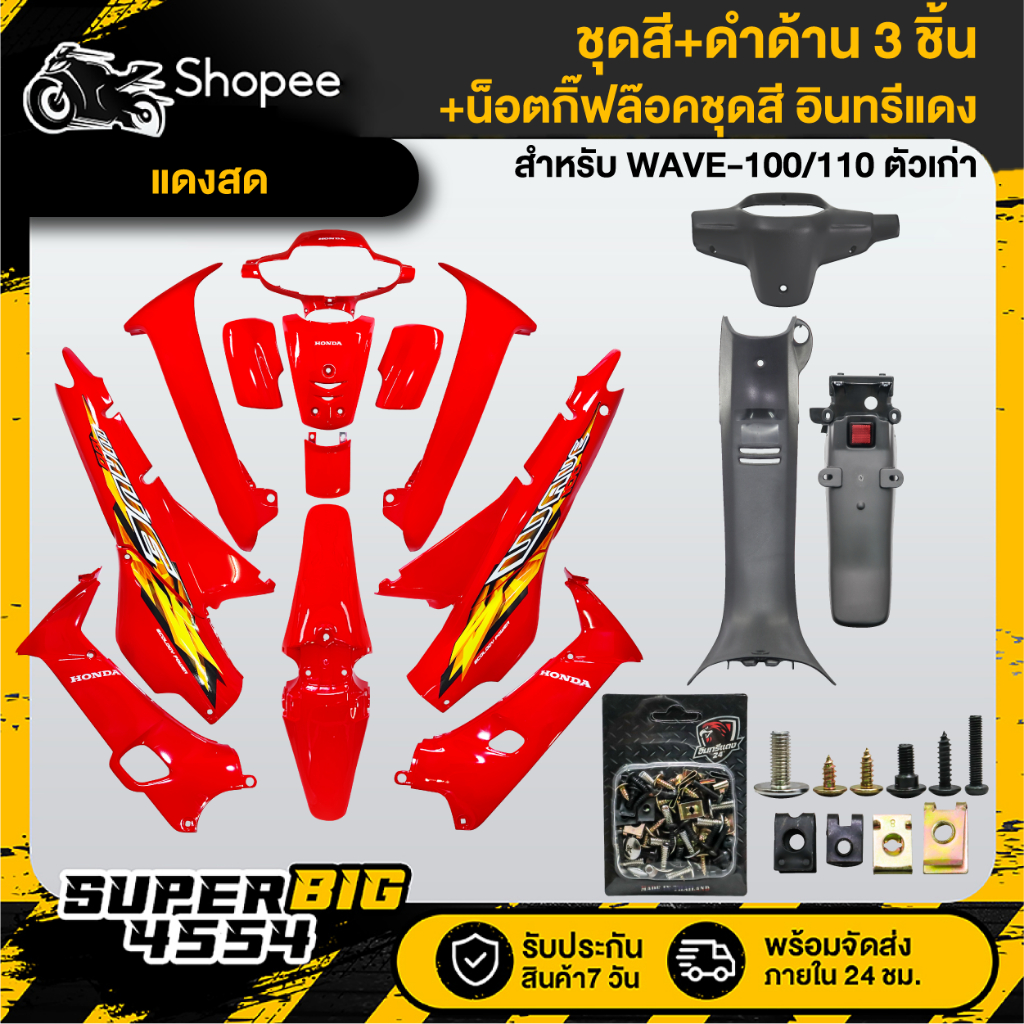 ชุดสี WAVE-100/110 ตัวเก่า (12ชิ้น) ติดสติ๊ก สีแดงสด+หน้ากากหลัง+คอนโซนกลาง+บังโคลนหลัง ดำด้าน+กิ๊ฟล๊อค 87 ตัว