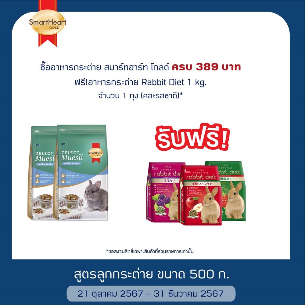 สมาร์ทฮาร์ท โกลด์ ซีเลกต์ มูสลี่ อาหารลูกกระต่าย 500 กรัม x 2 ถุง / SmartHeart Gold Zelect Muesli Junior 500 G x 2